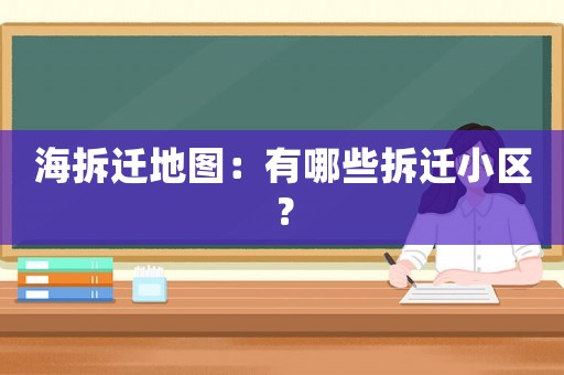海拆遷地圖：有哪些拆遷小區(qū)？