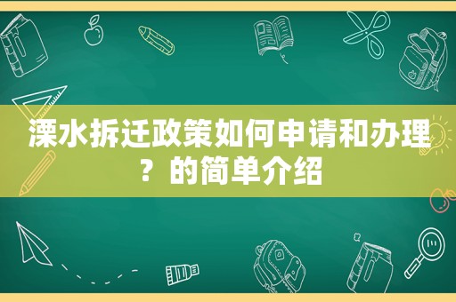 溧水拆遷政策如何申請(qǐng)和辦理？的簡(jiǎn)單介紹
