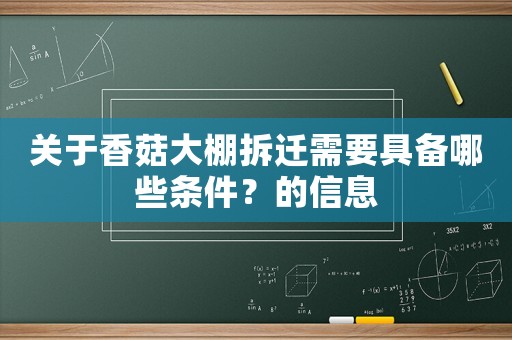 關(guān)于香菇大棚拆遷需要具備哪些條件？的信息