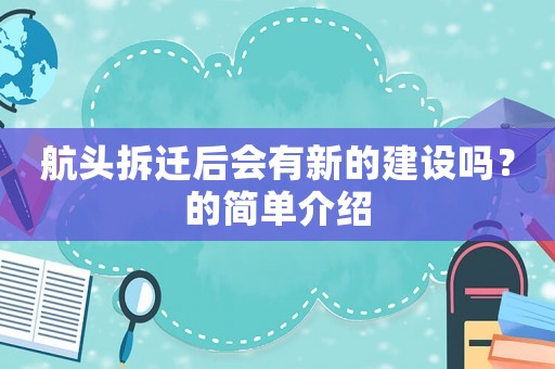 航頭拆遷后會有新的建設(shè)嗎？的簡單介紹