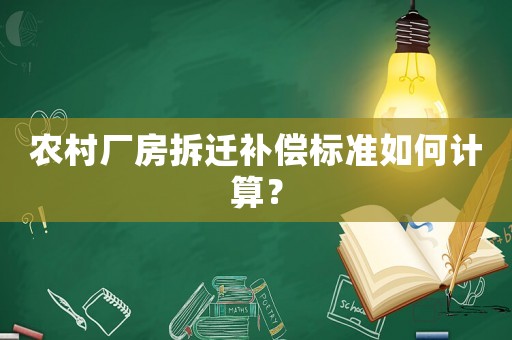 農(nóng)村廠房拆遷補(bǔ)償標(biāo)準(zhǔn)如何計(jì)算？
