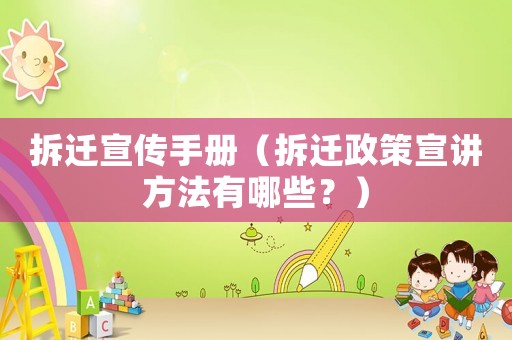 拆遷宣傳手冊(cè)（拆遷政策宣講方法有哪些？）