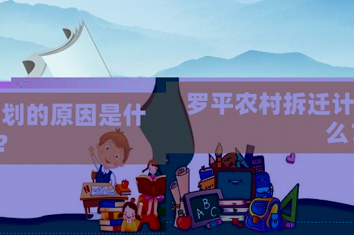 羅平農(nóng)村拆遷計劃的原因是什么？