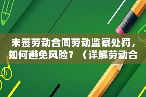 未簽勞動(dòng)合同勞動(dòng)監(jiān)察處罰，如何避免風(fēng)險(xiǎn)？（詳解勞動(dòng)合同法律知識(shí)）