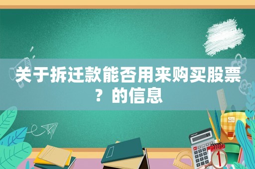 關(guān)于拆遷款能否用來(lái)購(gòu)買股票？的信息