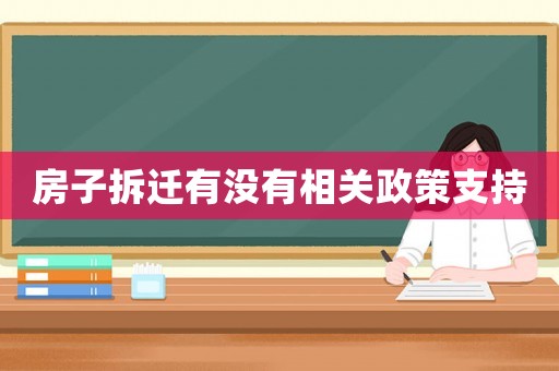房子拆遷有沒有相關(guān)政策支持