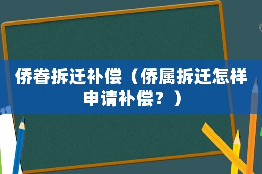 僑眷拆遷補(bǔ)償（僑屬拆遷怎樣申請(qǐng)補(bǔ)償？）