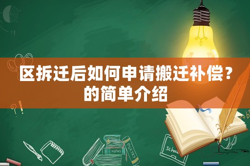 區(qū)拆遷后如何申請(qǐng)搬遷補(bǔ)償？的簡(jiǎn)單介紹