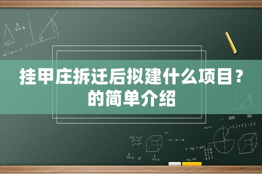 掛甲莊拆遷后擬建什么項(xiàng)目？的簡(jiǎn)單介紹