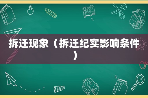 拆遷現(xiàn)象（拆遷紀(jì)實(shí)影響條件）