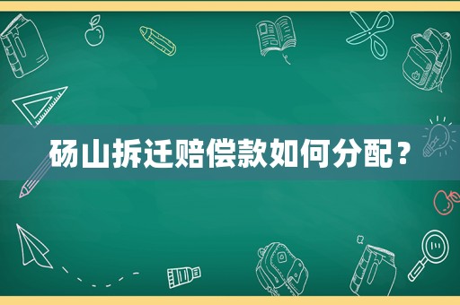 碭山拆遷賠償款如何分配？