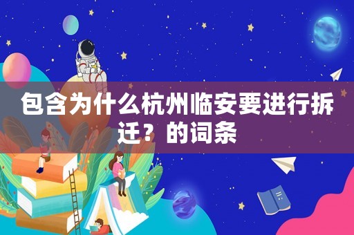 包含為什么杭州臨安要進(jìn)行拆遷？的詞條
