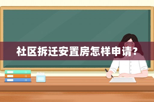社區(qū)拆遷安置房怎樣申請？