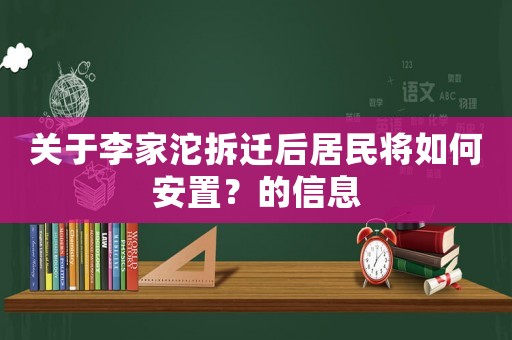 關(guān)于李家沱拆遷后居民將如何安置？的信息