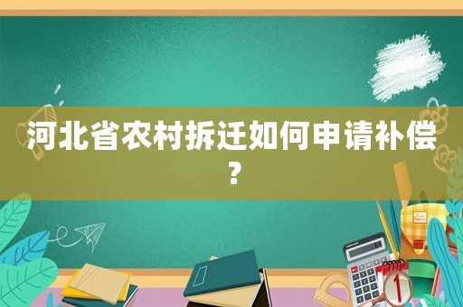 河北省農(nóng)村拆遷如何申請(qǐng)補(bǔ)償？