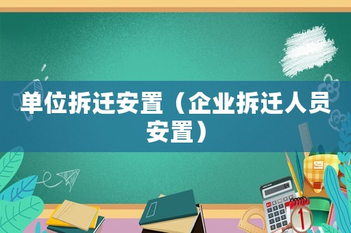 單位拆遷安置（企業(yè)拆遷人員安置）