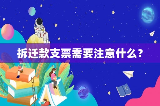 拆遷款支票需要注意什么？