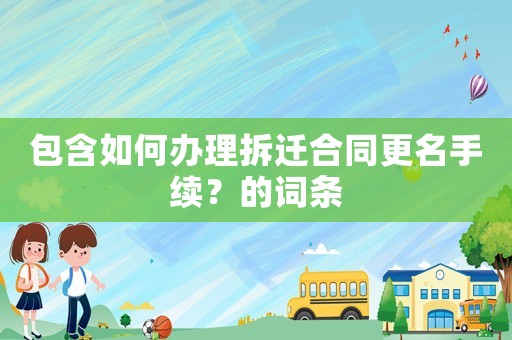 包含如何辦理拆遷合同更名手續(xù)？的詞條