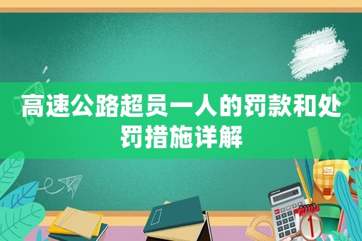 高速公路超員一人的罰款和處罰措施詳解