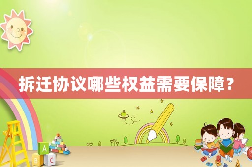 拆遷協(xié)議哪些權(quán)益需要保障？