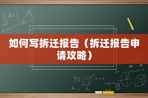 如何寫拆遷報告（拆遷報告申請攻略）