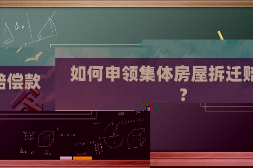 如何申領(lǐng)集體房屋拆遷賠償款？