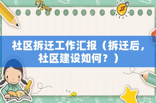 社區(qū)拆遷工作匯報(bào)（拆遷后，社區(qū)建設(shè)如何？）