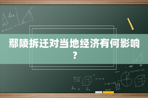 鄢陵拆遷對當(dāng)?shù)亟?jīng)濟(jì)有何影響？