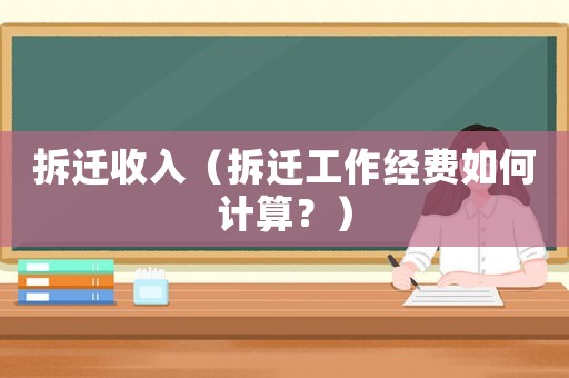 拆遷收入（拆遷工作經(jīng)費(fèi)如何計(jì)算？）