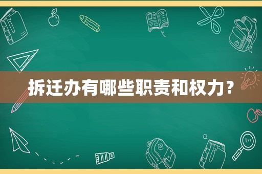 拆遷辦有哪些職責和權(quán)力？