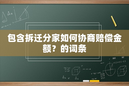 包含拆遷分家如何協(xié)商賠償金額？的詞條