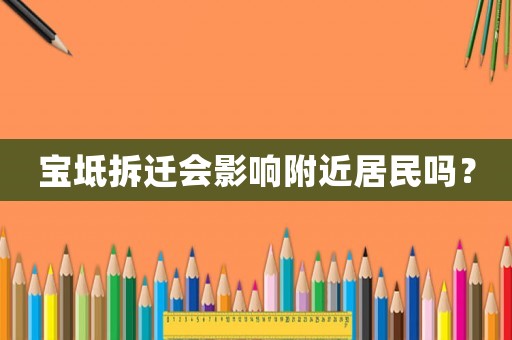 寶坻拆遷會影響附近居民嗎？