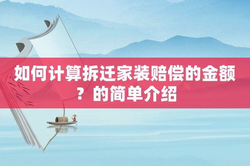 如何計算拆遷家裝賠償?shù)慕痤~？的簡單介紹