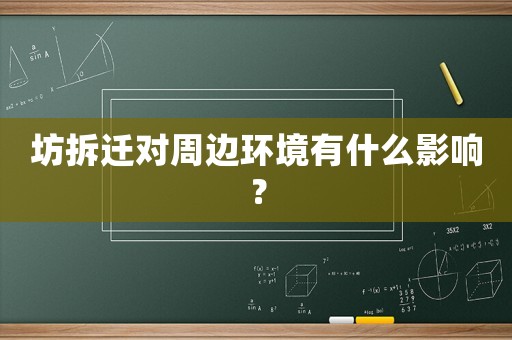 坊拆遷對(duì)周邊環(huán)境有什么影響？