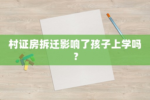 村證房拆遷影響了孩子上學(xué)嗎？