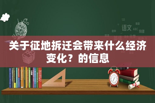 關(guān)于征地拆遷會(huì)帶來(lái)什么經(jīng)濟(jì)變化？的信息