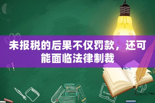 未報稅的后果不僅罰款，還可能面臨法律制裁