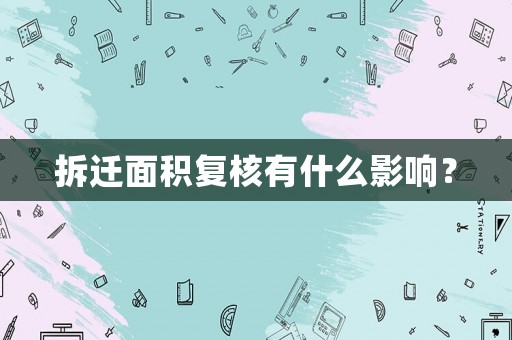 拆遷面積復(fù)核有什么影響？