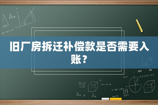 舊廠房拆遷補(bǔ)償款是否需要入賬？