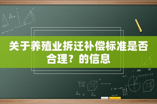 關(guān)于養(yǎng)殖業(yè)拆遷補(bǔ)償標(biāo)準(zhǔn)是否合理？的信息