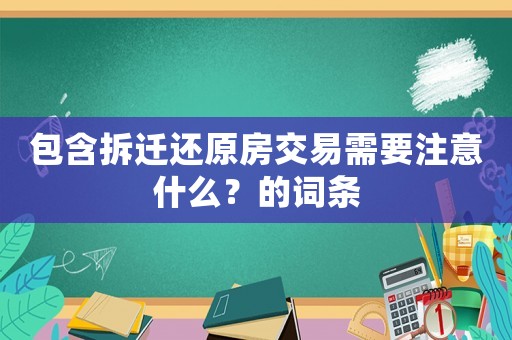 包含拆遷還原房交易需要注意什么？的詞條