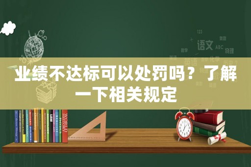業(yè)績(jī)不達(dá)標(biāo)可以處罰嗎？了解一下相關(guān)規(guī)定