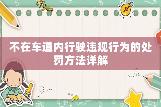 不在車道內(nèi)行駛違規(guī)行為的處罰方法詳解