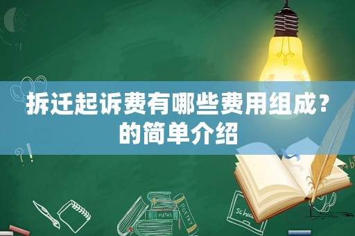 拆遷起訴費有哪些費用組成？的簡單介紹