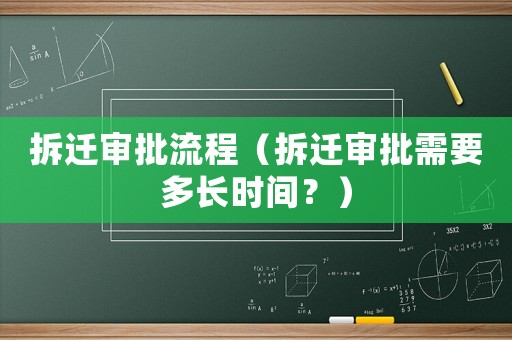 拆遷審批流程（拆遷審批需要多長時間？）