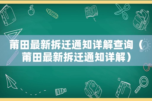 莆田最新拆遷通知詳解查詢（莆田最新拆遷通知詳解）