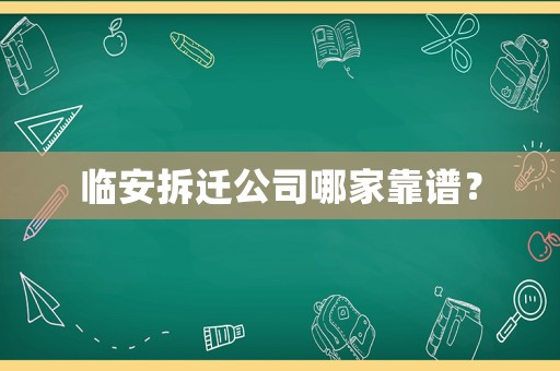 臨安拆遷公司哪家靠譜？