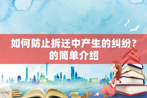 如何防止拆遷中產(chǎn)生的糾紛？的簡單介紹