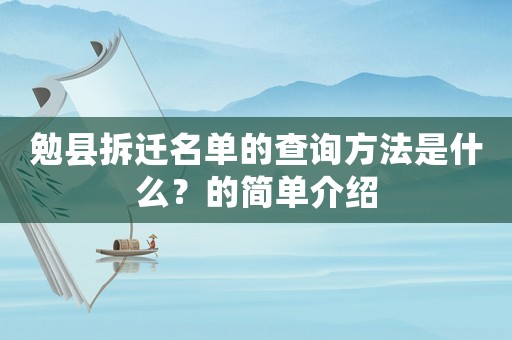 勉縣拆遷名單的查詢方法是什么？的簡單介紹