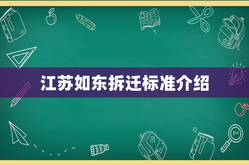 江蘇如東拆遷標(biāo)準(zhǔn)介紹